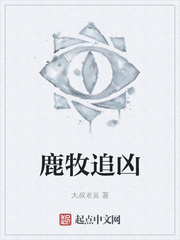 鹿牧追凶