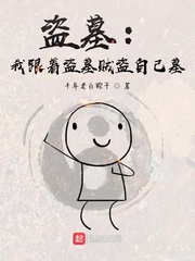盗墓：我跟着盗墓贼盗自己墓