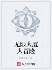 无限大厦大冒险