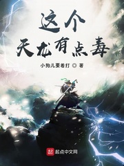 这个天龙有点毒