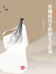 穿越成岳不群的儿子岳华