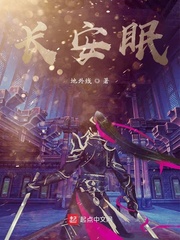 长安眠