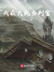 我在大乾当判官