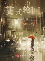 艾式轮回