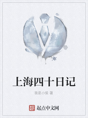 上海四十日记