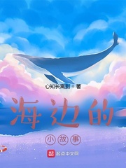 海边的小故事