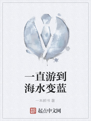 一直游到海水变蓝