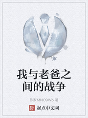 我与老爸之间的战争