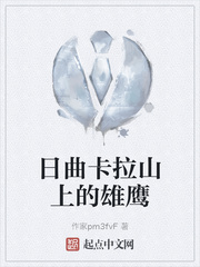日曲卡拉山上的雄鹰