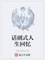 话剧式人生回忆