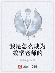 我是怎么成为数学老师的