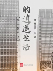 高一某男子的逍遥生活