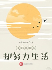 生活糟糕却努力生活