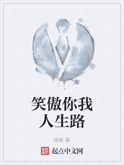 笑傲你我人生路