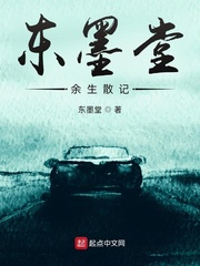 东墨堂余生散记