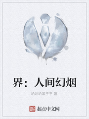 界：人间幻烟