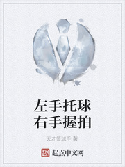左手托球右手握拍
