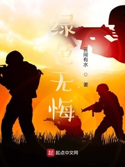 绿色无悔