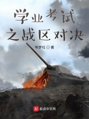 学业考试之战区对决