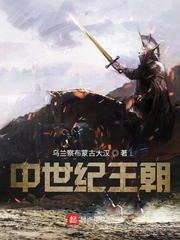 中世纪王朝