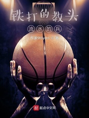 铁打的教头流水的兵