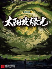 搞事情，从太阳发绿光开始