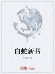 白蛇新书
