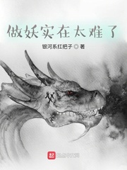 做妖实在太难了