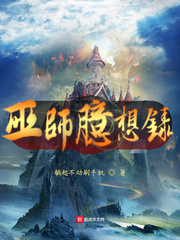 巫师臆想录