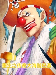 重生之传奇大海贼巴基