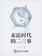 末法时代的二三事