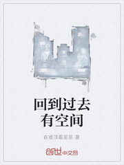 回到过去有空间