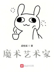 魔术艺术家