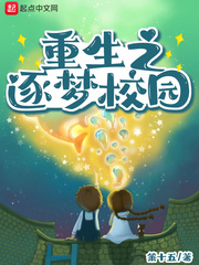 重生之逐梦校园