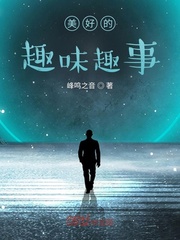 美好的趣味趣事
