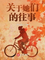 关于她们的往事