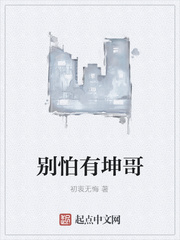 别怕有坤哥