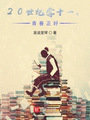 二十世纪零十一，青春正好