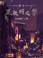 重生互联网之梦