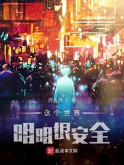 这个世界明明很安全