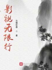 影视无限行