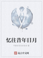 忆往昔年日月