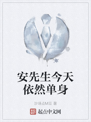 安先生今天依然单身