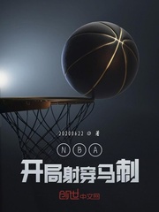 NBA开局射穿马刺