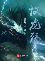 牧龙殇