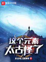 这个元素太古怪了