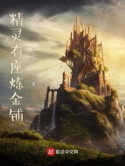 精灵有座炼金铺