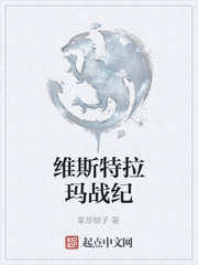 维斯特拉玛战纪