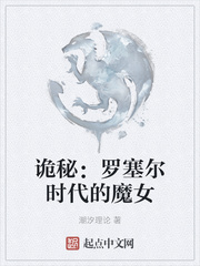 诡秘：罗塞尔时代的魔女