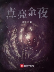 点亮余夜